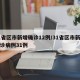 31省区市新增确诊12例/31省区市新增确诊病例31例