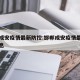 邯郸成安疫情最新防控:邯郸成安疫情最新防控消息