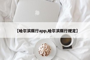 【哈尔滨限行app,哈尔滨限行规定】