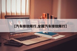 【汽车排放限行,全国汽车排放限行】