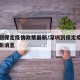深圳到保定疫情政策最新/深圳到保定疫情政策最新消息