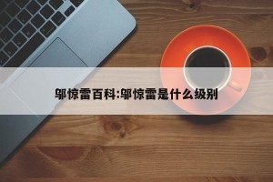 邬惊雷百科:邬惊雷是什么级别
