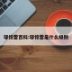 邬惊雷百科:邬惊雷是什么级别