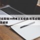 石家庄新增30例本土无症状:石家庄新增12例无症状