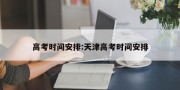 高考时间安排:天津高考时间安排