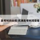 高考时间安排:天津高考时间安排