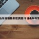 今日山东疫情最新现状图:今日山东疫情感染情况