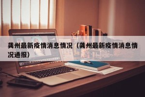 龚州最新疫情消息情况（龚州最新疫情消息情况通报）