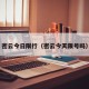密云今日限行（密云今天限号吗）