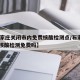【石家庄关闭市内免费核酸检测点/石家庄2021核酸检测免费吗】