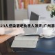 广州23人感染酒吧负责人发声/广州酒吧事件