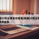 英国19世纪黄金价格表/英国19世纪黄金价格表最新