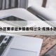多地小区要求返乡报备阳过没:疫情小区报备