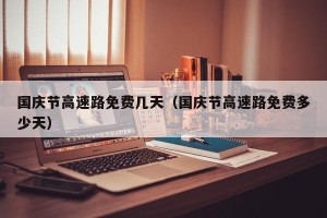 国庆节高速路免费几天（国庆节高速路免费多少天）