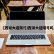 【西湖大道限行/西湖大道限号吗】