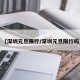【深圳元旦限行/深圳元旦限行吗】