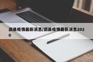 泗县疫情最新消息/泗县疫情最新消息2020