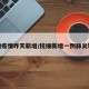 抚顺疫情昨天新增/抚顺新增一例肺炎轨迹