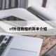 cf外挂教程的简单介绍
