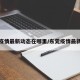 东莞疫情最新动态在哪里/东莞疫情最新进展