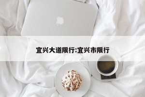 宜兴大道限行:宜兴市限行
