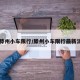【滕州小车限行/滕州小车限行最新消息】