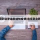 【南京到合肥最新通知疫情/南京到合肥政策】