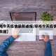 【郑州今天疫情最新通报/郑州今天疫情最新通报数据】