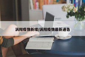 涡阳疫情新增/涡阳疫情最新通告