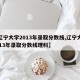 【辽宁大学2013年录取分数线,辽宁大学2013年录取分数线理科】