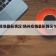 扬州疫情最新情况:扬州疫情最新情况今日新增