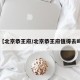 【北京恭王府/北京恭王府值得去吗】