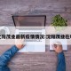 沈阳茂业最新疫情情况:沈阳茂业在哪
