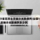 全国5省出现北京确诊关联病例/全国5省出现北京确诊关联病例多少例