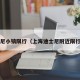 迪士尼小镇限行（上海迪士尼附近限行吗?）