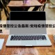 安阳疫情管控公告最新:安阳疫情管控公告最新消息