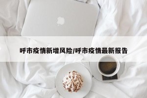 呼市疫情新增风险/呼市疫情最新报告