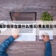 【黄金价格现在是什么情况/黄金现在什么价格了】