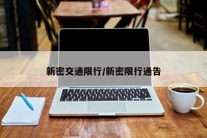 新密交通限行/新密限行通告
