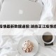 芷江疫情最新数据通报:湖南芷江疫情感染人数