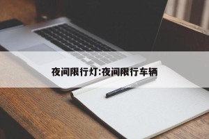 夜间限行灯:夜间限行车辆