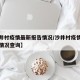 【沙井村疫情最新报告情况/沙井村疫情最新报告情况查询】