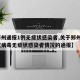 【郑州通报1例无症状感染者,关于郑州1例新冠病毒无症状感染者情况的通报】