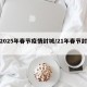 【2025年春节疫情封城/21年春节封城】