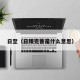 日至（日臻完善是什么意思）