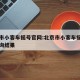 北京市小客车摇号官网:北京市小客车摇号官网查询结果