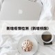 新增疫情检测（新增核酸）