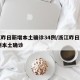 浙江昨日新增本土确诊34例/浙江昨日新增61例本土确诊