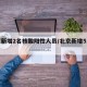 北京新增2名核酸阳性人员/北京新增5人阳性