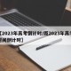 【2023年高考倒计时/距2023年高考时间倒计时】